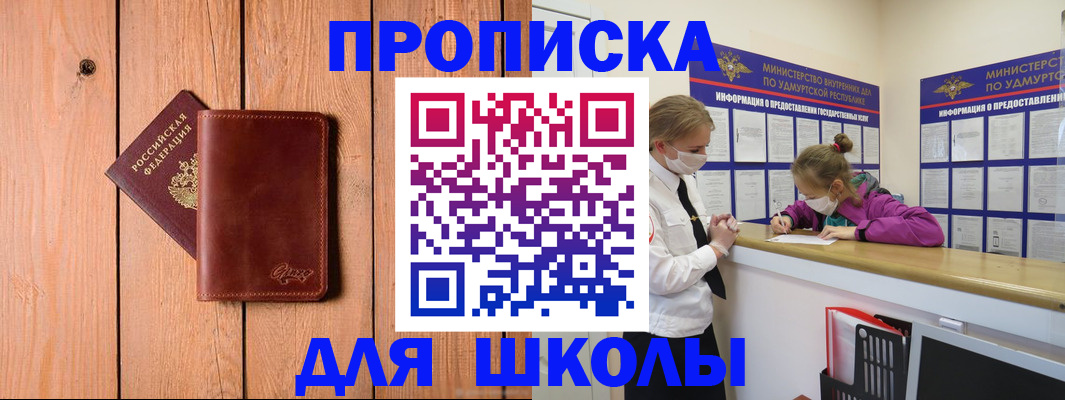 прописка для школы в Зиме